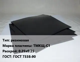 Пластина РТИ резиновая ТМКЩ-С1 0.25х0.25 ГОСТ: ГОСТ 7338-90
